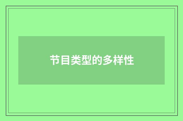 节目类型的多样性