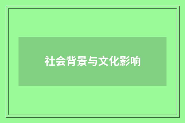 社会背景与文化影响