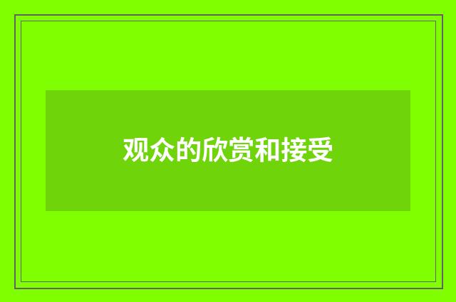 观众的欣赏和接受