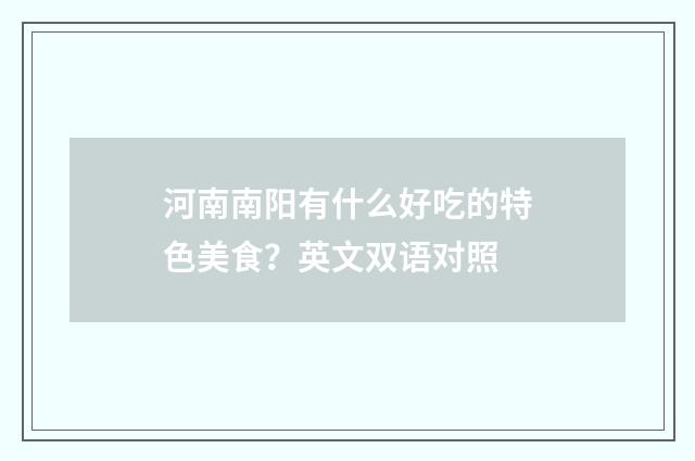 河南南阳有什么好吃的特色美食？英文双语对照