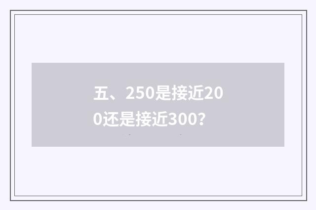 五、250是接近200还是接近300？