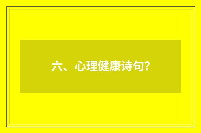 六、心理健康诗句?
