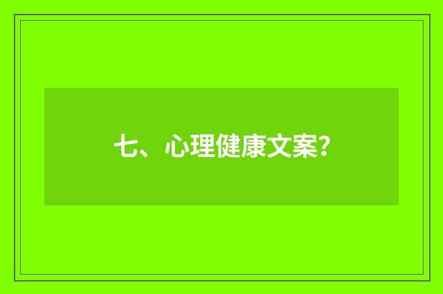 七、心理健康文案?