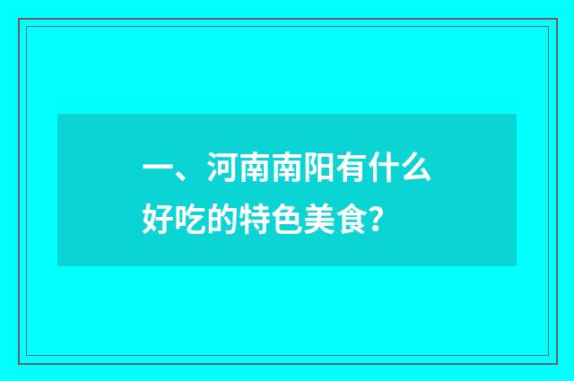 一、河南南阳有什么好吃的特色美食？