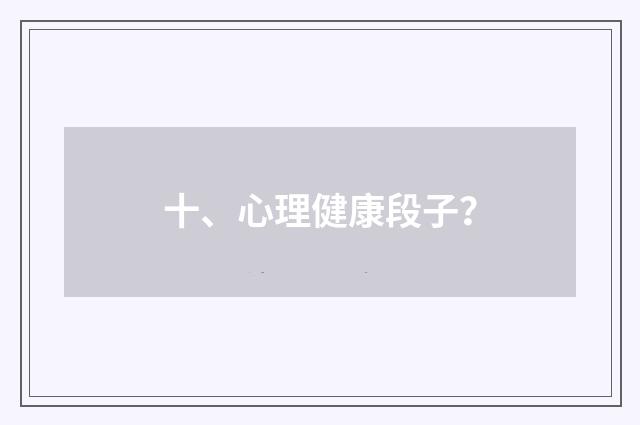 十、心理健康段子？