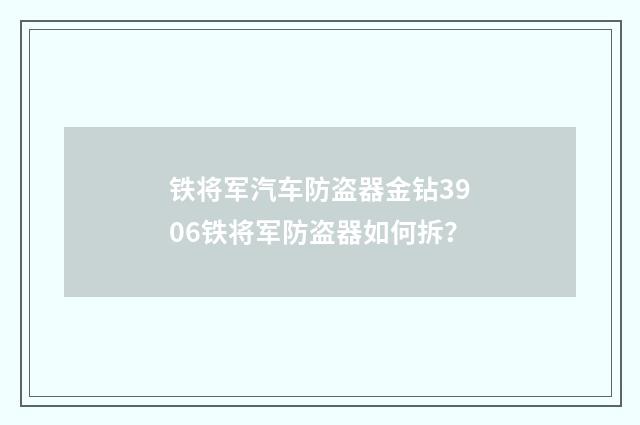 铁将军汽车防盗器金钻3906铁将军防盗器如何拆？