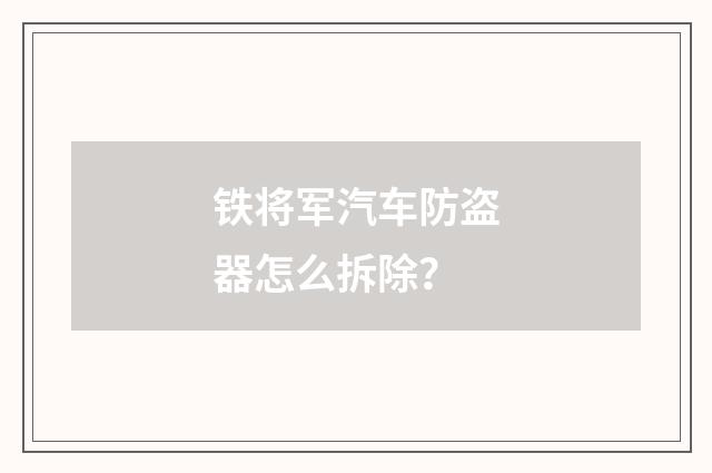 铁将军汽车防盗器怎么拆除?