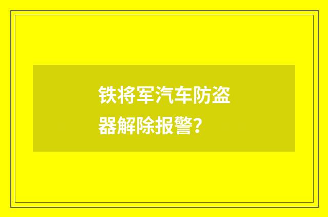 铁将军汽车防盗器解除报警?