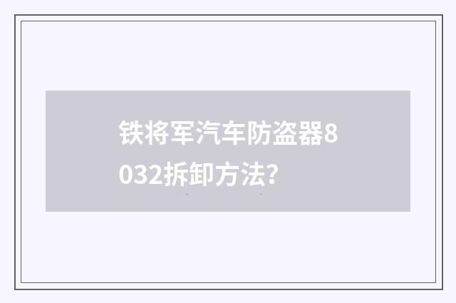 铁将军汽车防盗器8032拆卸方法?