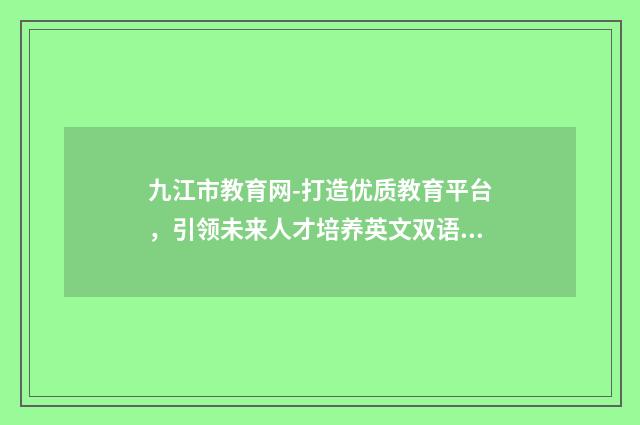 九江市教育网-打造优质教育平台，引领未来人才培养英文双语对照