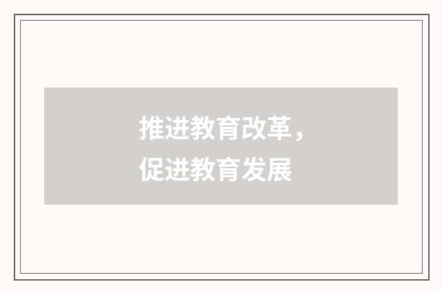 推进教育改革，促进教育发展