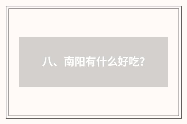八、南阳有什么好吃?