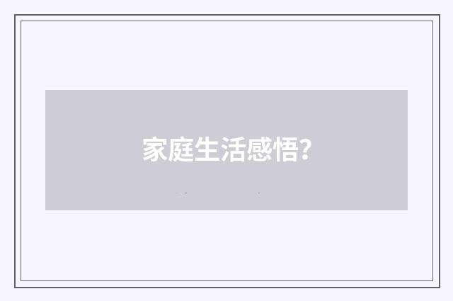 家庭生活感悟？