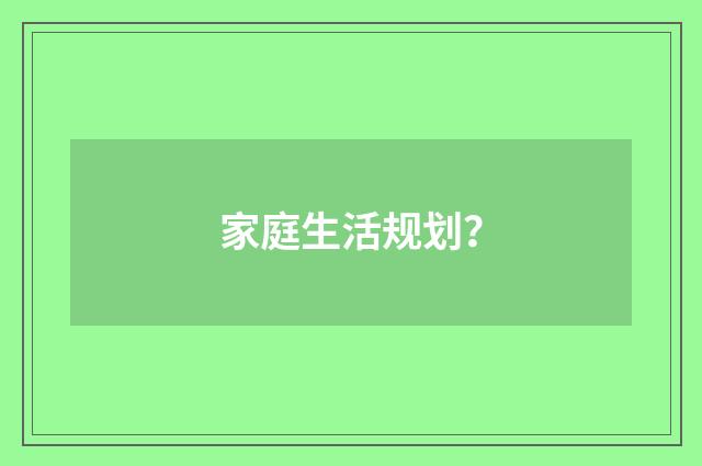 家庭生活规划?