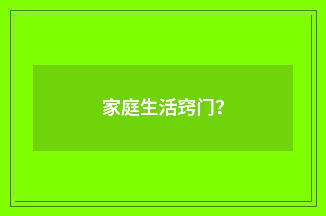 家庭生活窍门?
