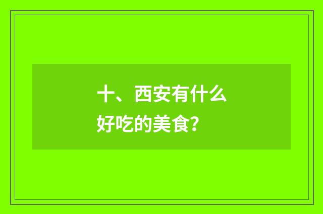 十、西安有什么好吃的美食?