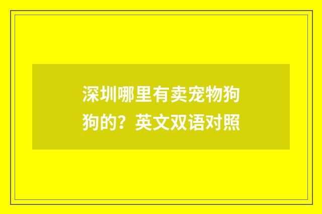 深圳哪里有卖宠物狗狗的?英文双语对照