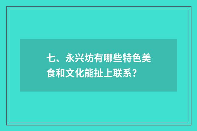 七、永兴坊有哪些特色美食和文化能扯上联系?