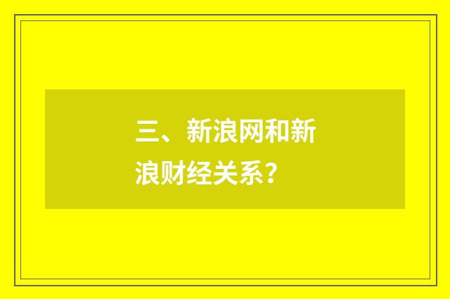 三、新浪网和新浪财经关系?