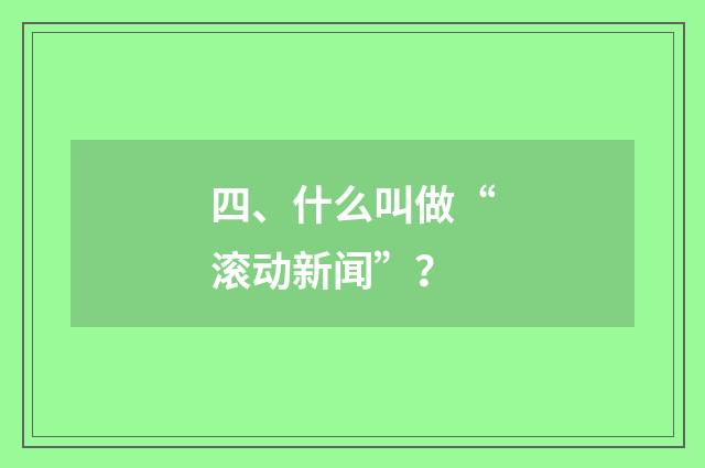 四、什么叫做“滚动新闻”？