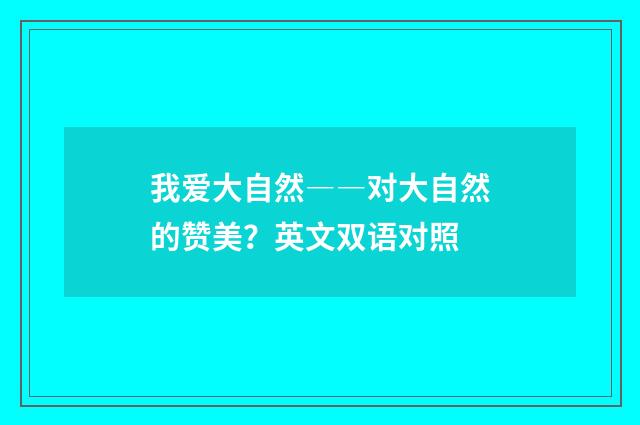 我爱大自然――对大自然的赞美?英文双语对照