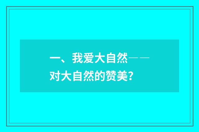 一、我爱大自然――对大自然的赞美?