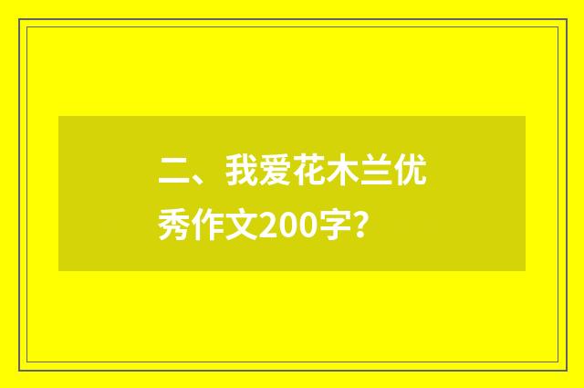 二、我爱花木兰优秀作文200字？