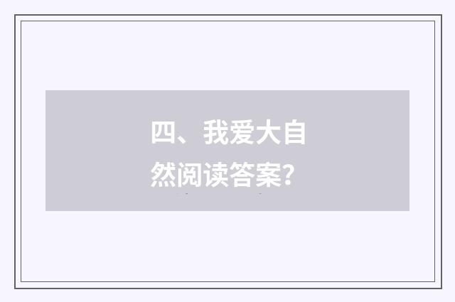 四、我爱大自然阅读答案？
