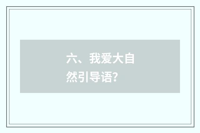 六、我爱大自然引导语?