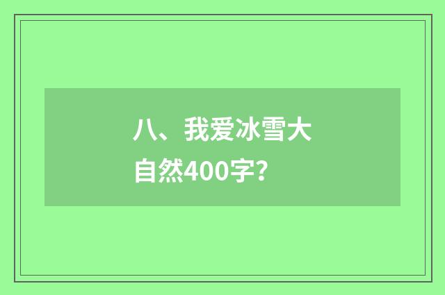 八、我爱冰雪大自然400字?