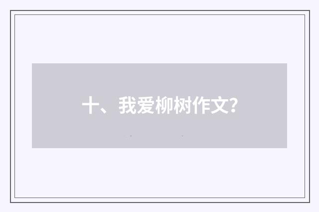 十、我爱柳树作文？