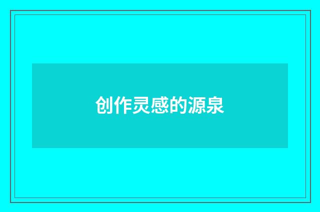 创作灵感的源泉