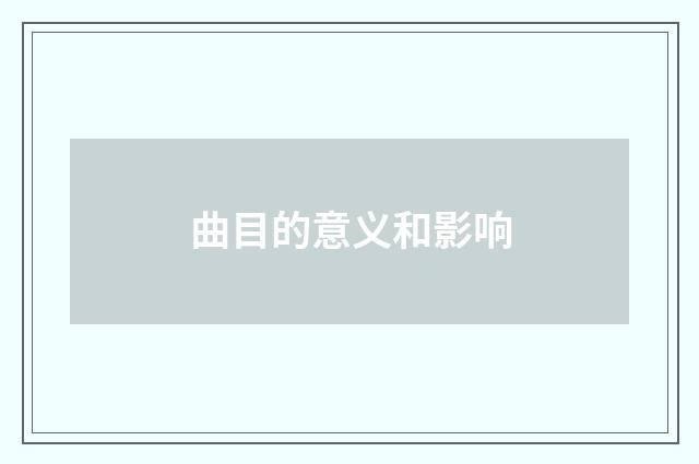 曲目的意义和影响