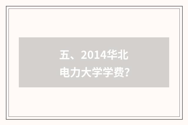 五、2014华北电力大学学费?