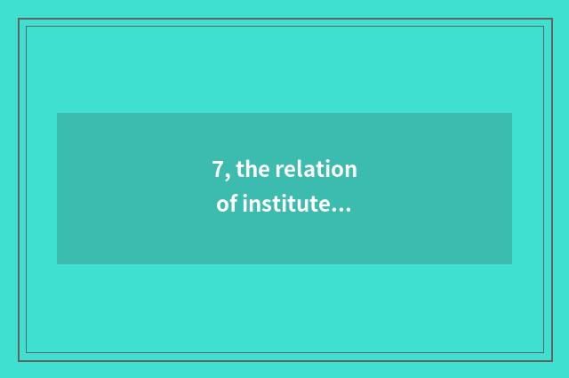7, the relation of institute of science and technology of university of China no