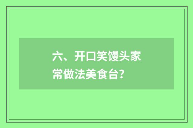 六、开口笑馒头家常做法美食台?