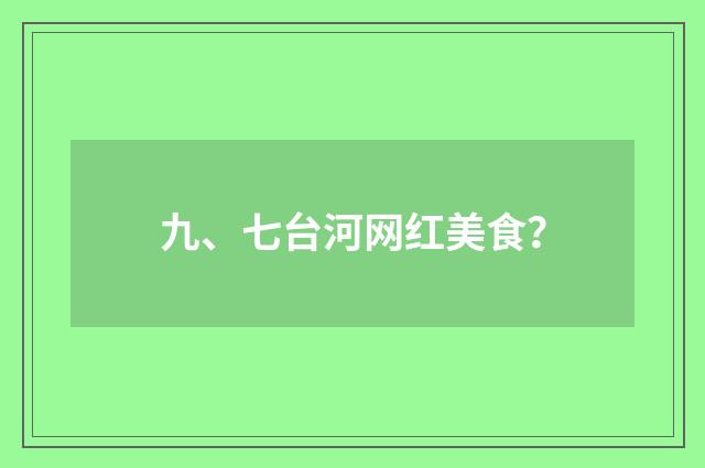 九、七台河网红美食？