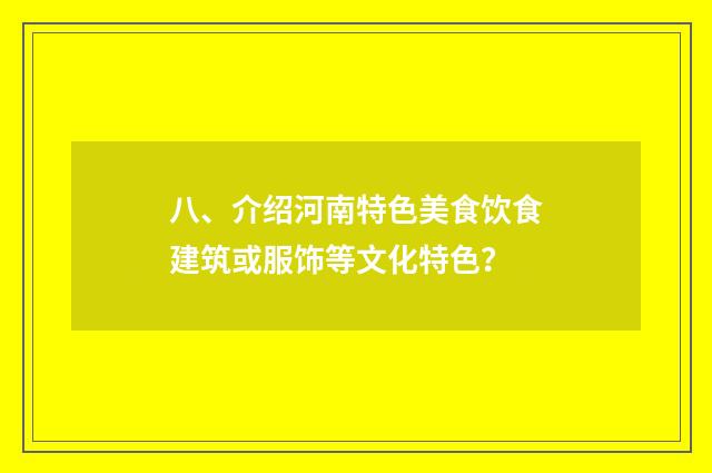 八、介绍河南特色美食饮食建筑或服饰等文化特色？