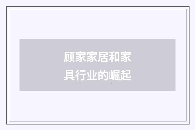顾家家居和家具行业的崛起