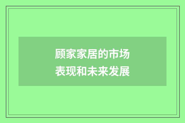 顾家家居的市场表现和未来发展