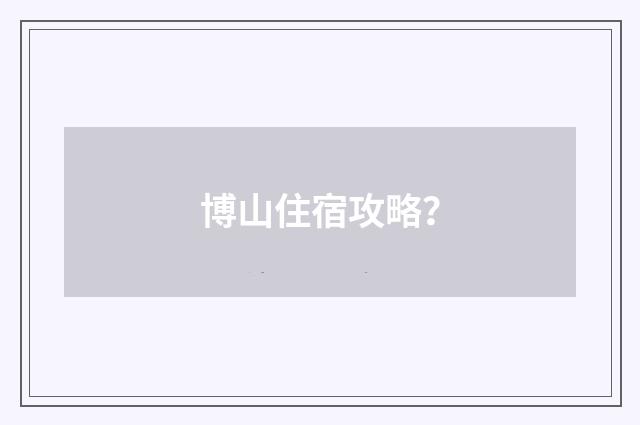 博山住宿攻略?