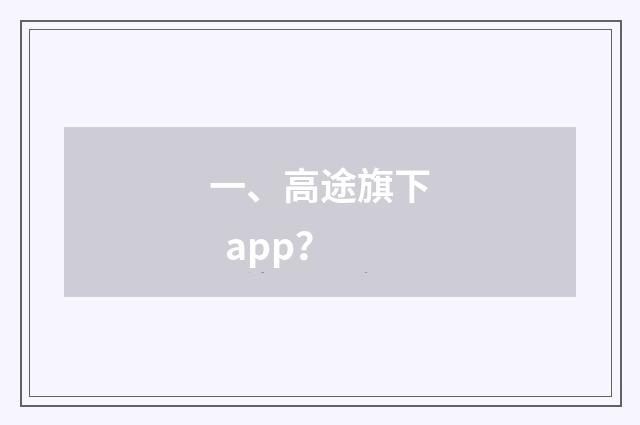 一、高途旗下  app？