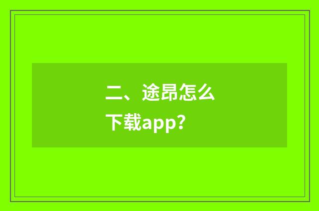 二、途昂怎么下载app?