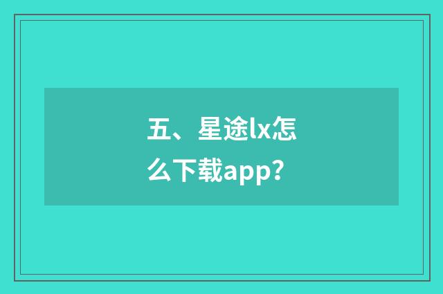 五、星途lx怎么下载app?
