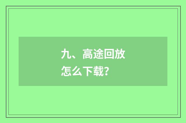 九、高途回放怎么下载?