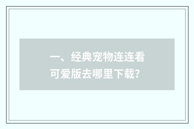 一、经典宠物连连看可爱版去哪里下载?