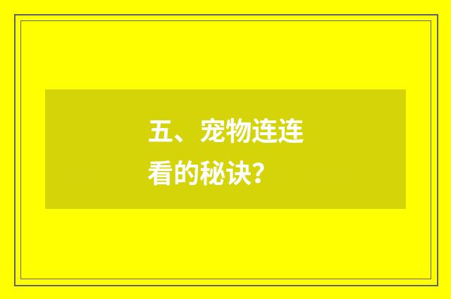 五、宠物连连看的秘诀?