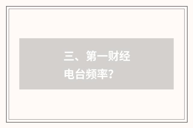 三、第一财经电台频率?