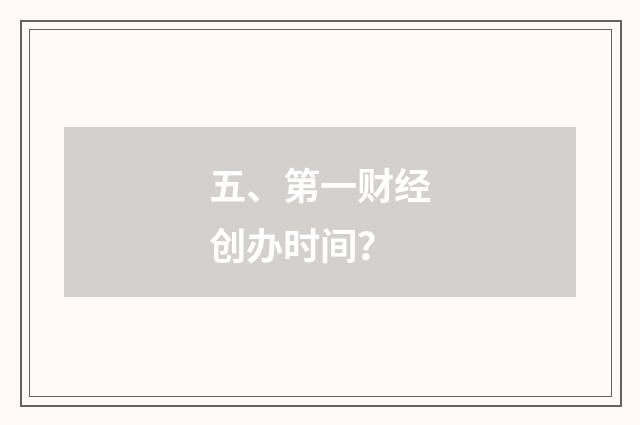五、第一财经创办时间?