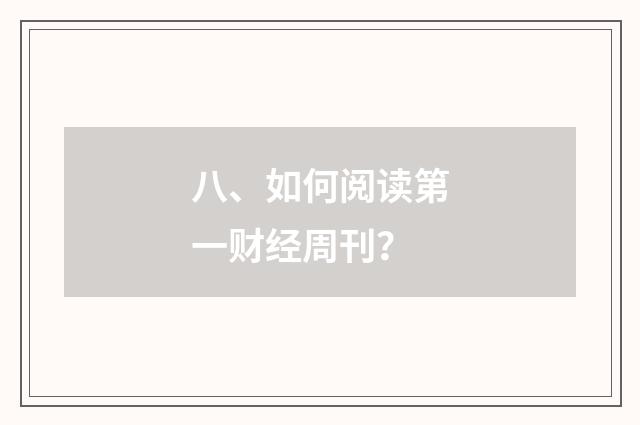 八、如何阅读第一财经周刊?